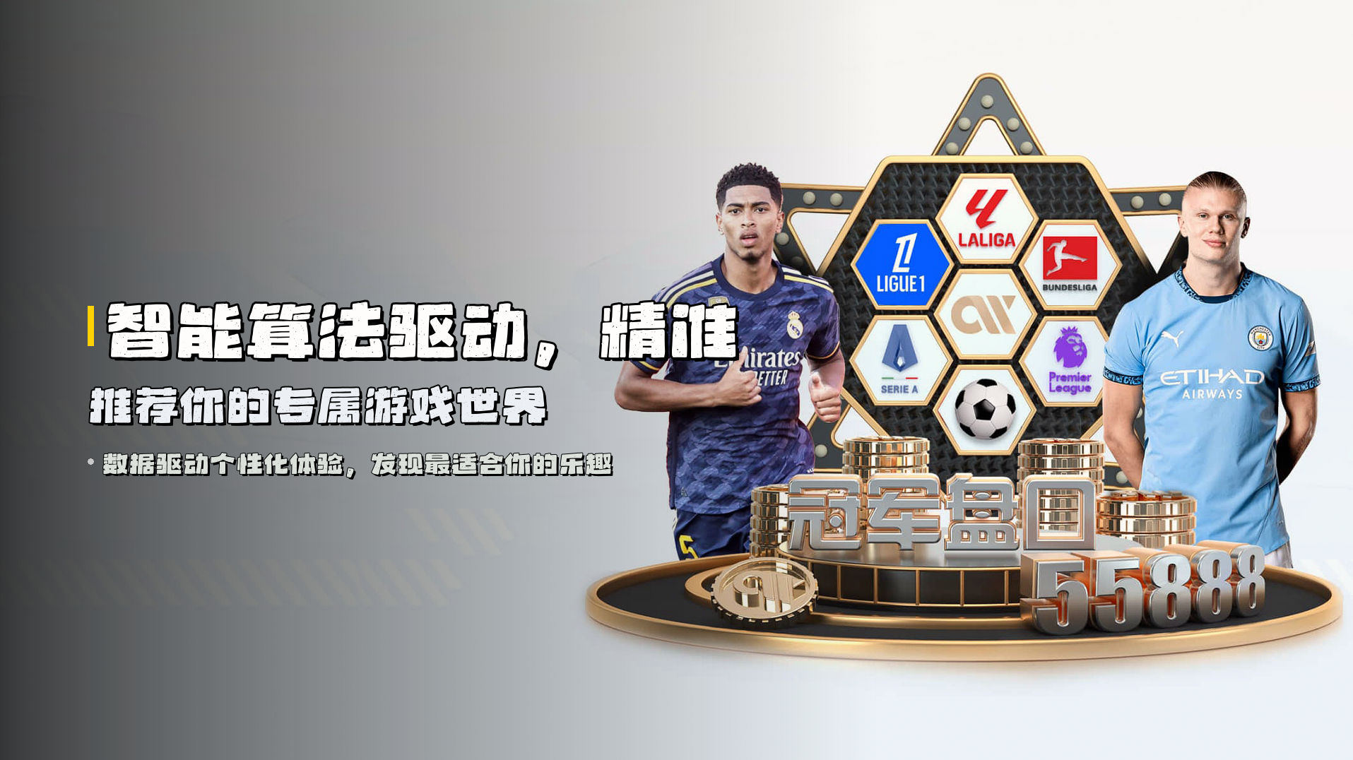 智能算法驱动，<strong>精准推荐</strong>你的专属游戏世界