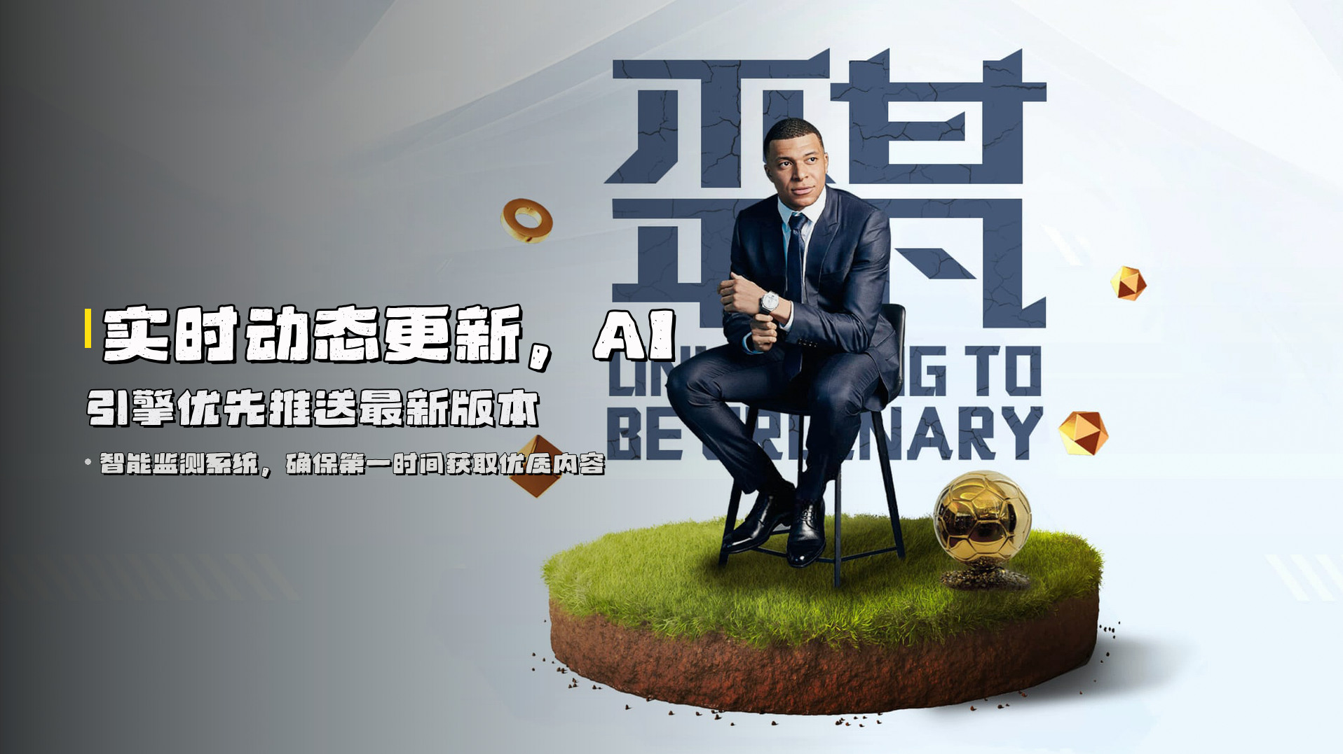 实时动态更新，<strong>AI引擎优先推送</strong>最新版本